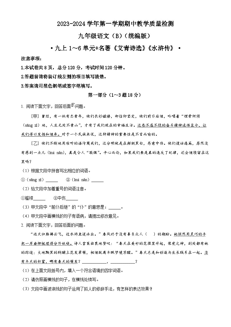 精品解析：河北省邯郸市馆陶县实验中学等校2023-2024学年九年级上学期期中语文试题b卷（原卷版）第1页