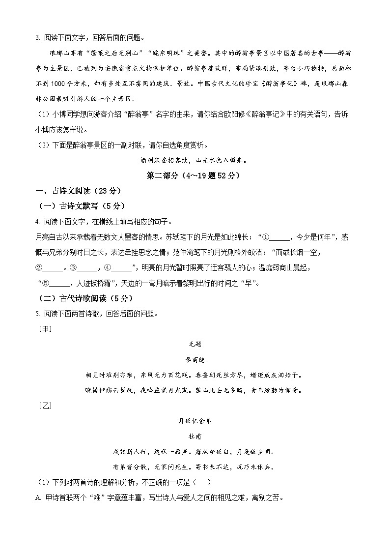 精品解析：河北省邯郸市馆陶县实验中学等校2023-2024学年九年级上学期期中语文试题b卷（原卷版）第2页
