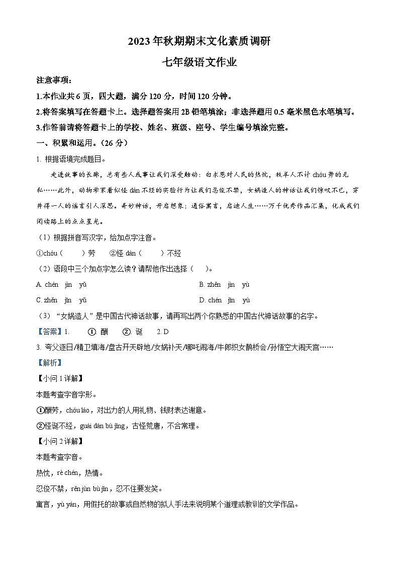 河南省南阳市西峡县2023-2024学年七年级上学期期末语文试题（原卷版+解析版）01