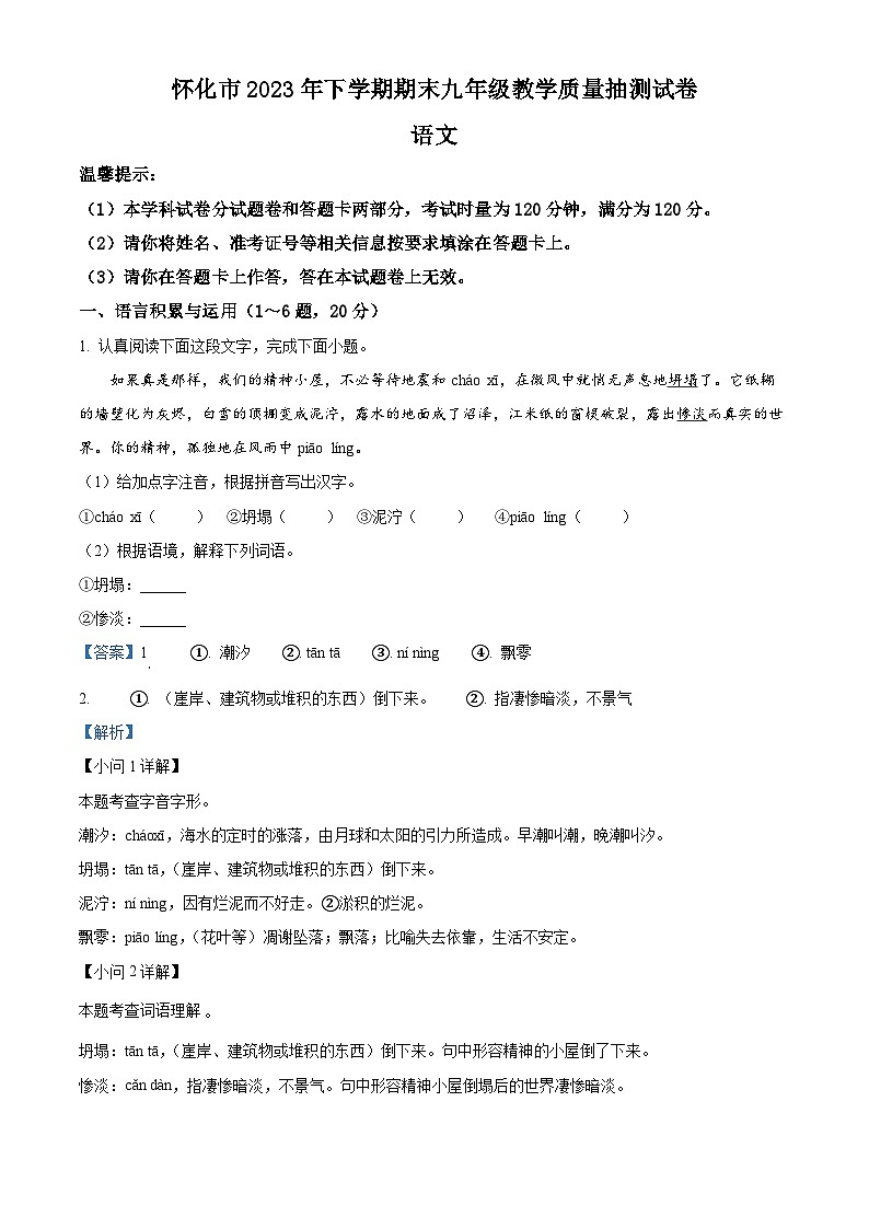 湖南省怀化市2023-2024学年九年级上学期期末语文试题（原卷版+解析版）01