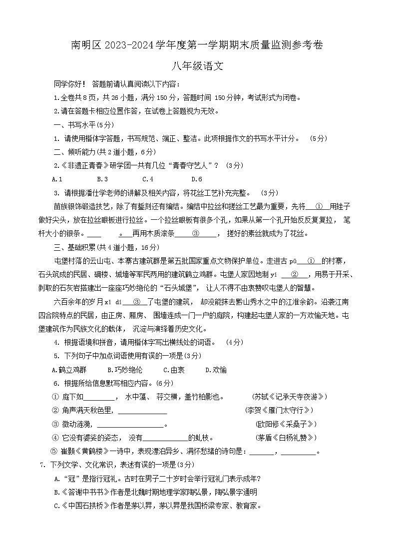 贵州省贵阳市南明区2023-2024学年八年级上学期1月期末考试语文试题第1页