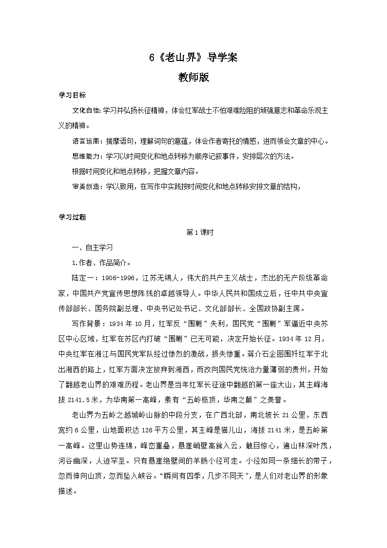 6《老山界》导学案（学生版）第1页