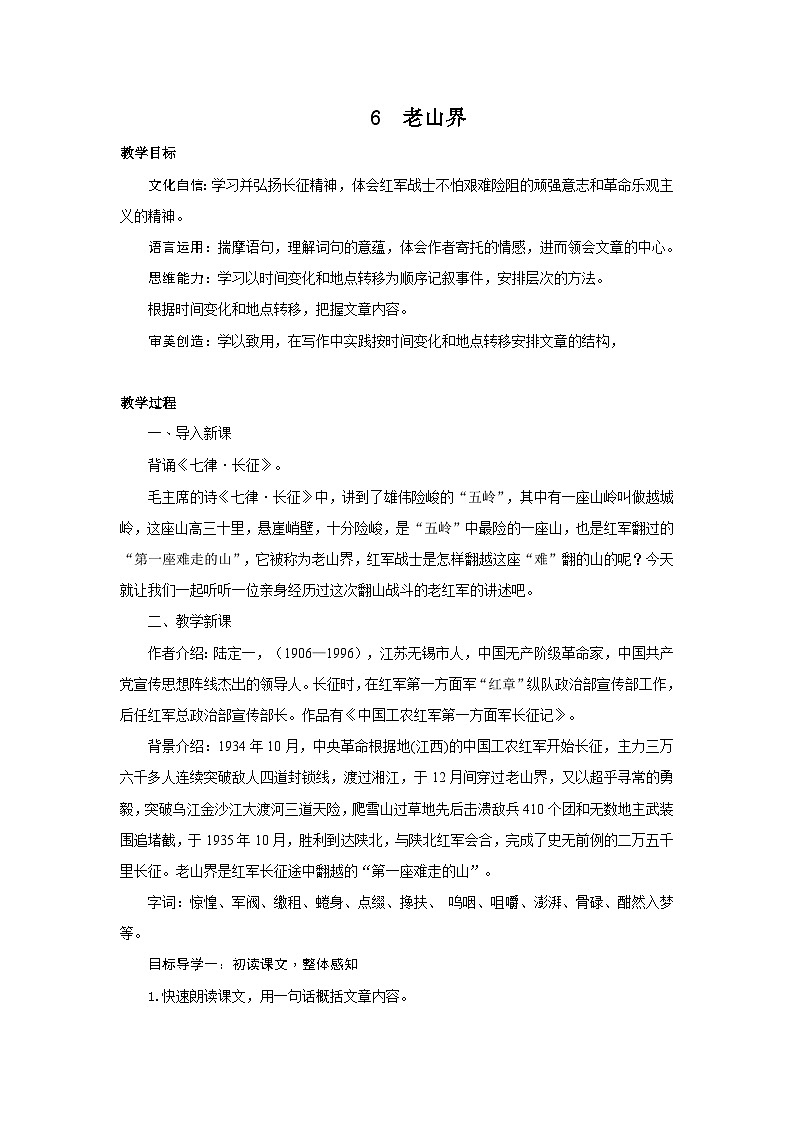 6 老山界  PPT配套教案第1页