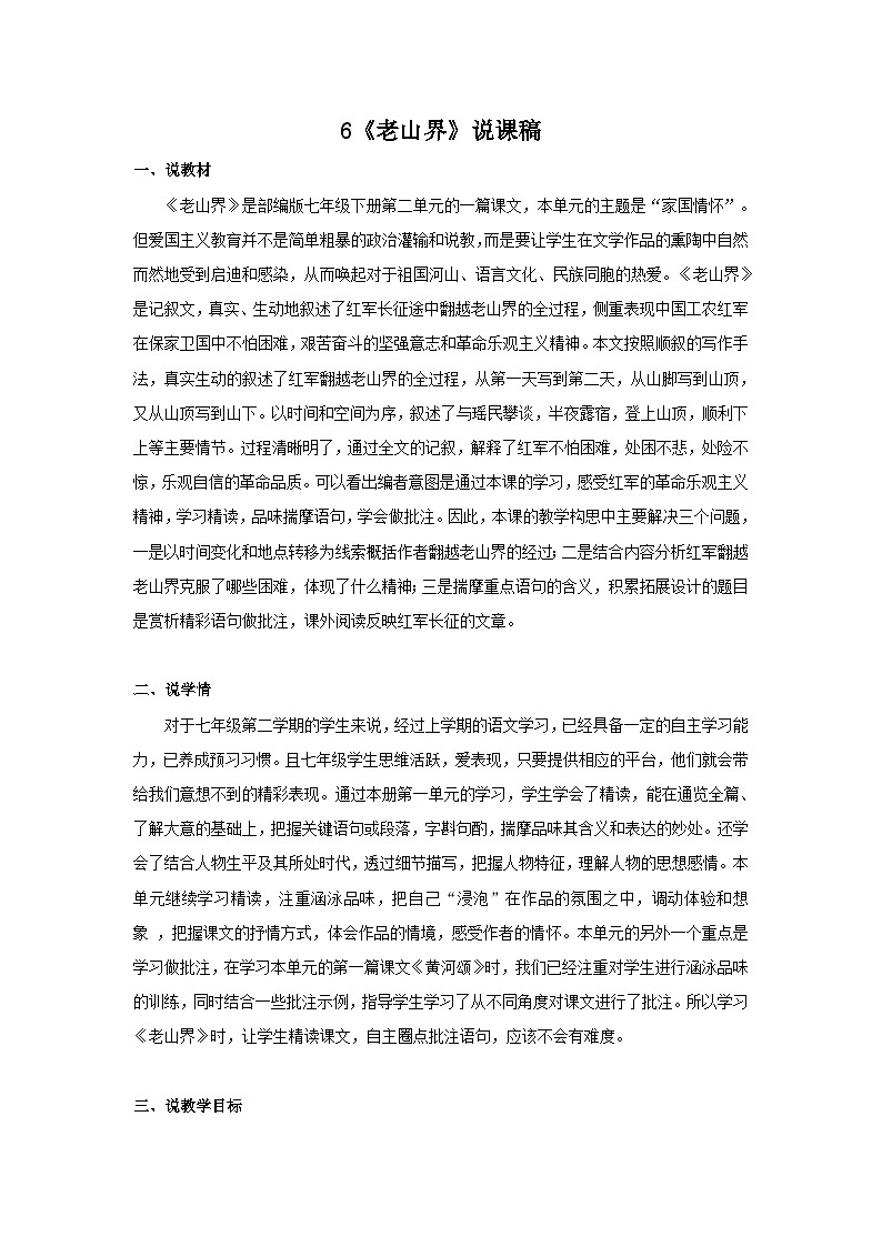 6《老山界 》说课稿第1页