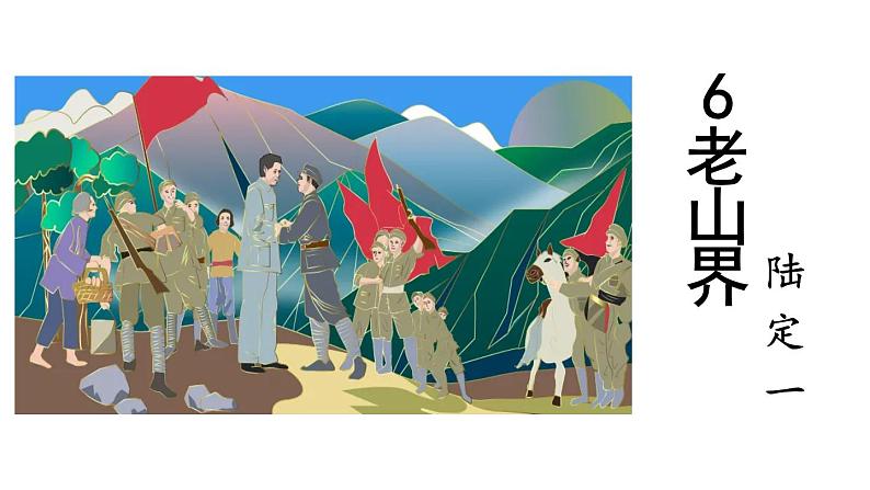 6 老山界课件第1页
