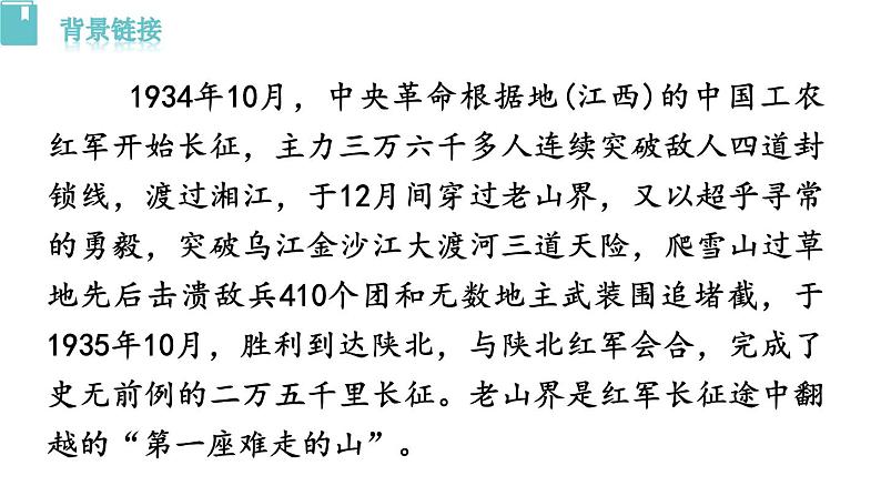 6 老山界课件第5页