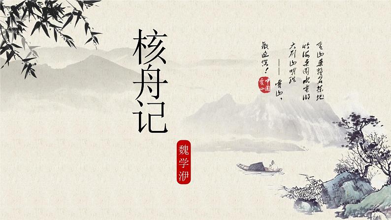 第11课《核舟记》课件2023-2024学年统编版语文八年级下册第3页