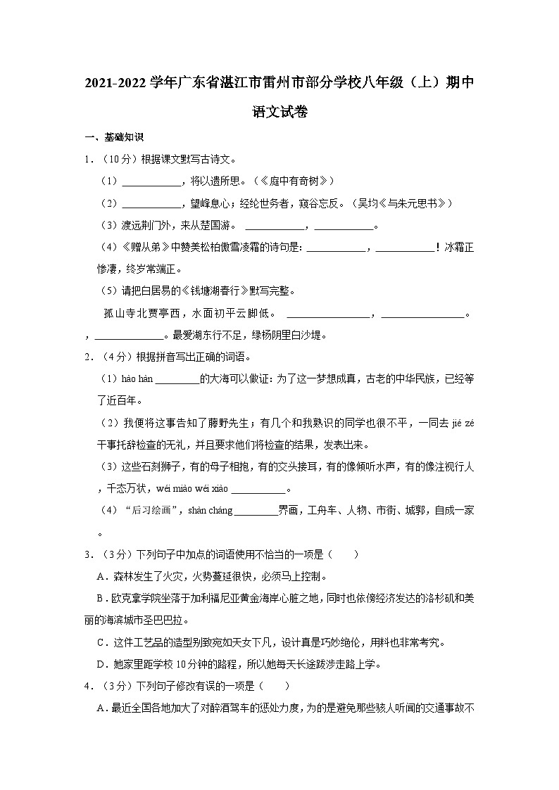 2021-2022学年广东省湛江市雷州市部分学校八年级（上）期中语文试卷01