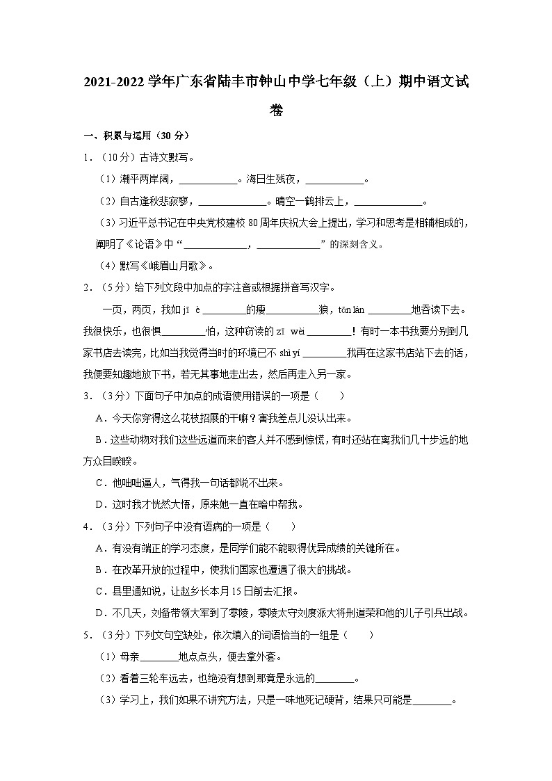 2021-2022学年广东省陆丰市钟山中学七年级（上）期中语文试卷第1页