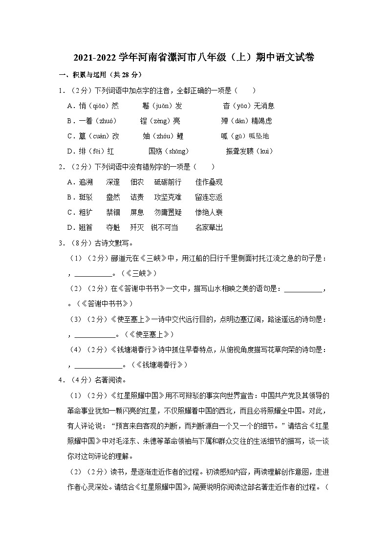 2021-2022学年河南省漯河市八年级（上）期中语文试卷（含答案）01