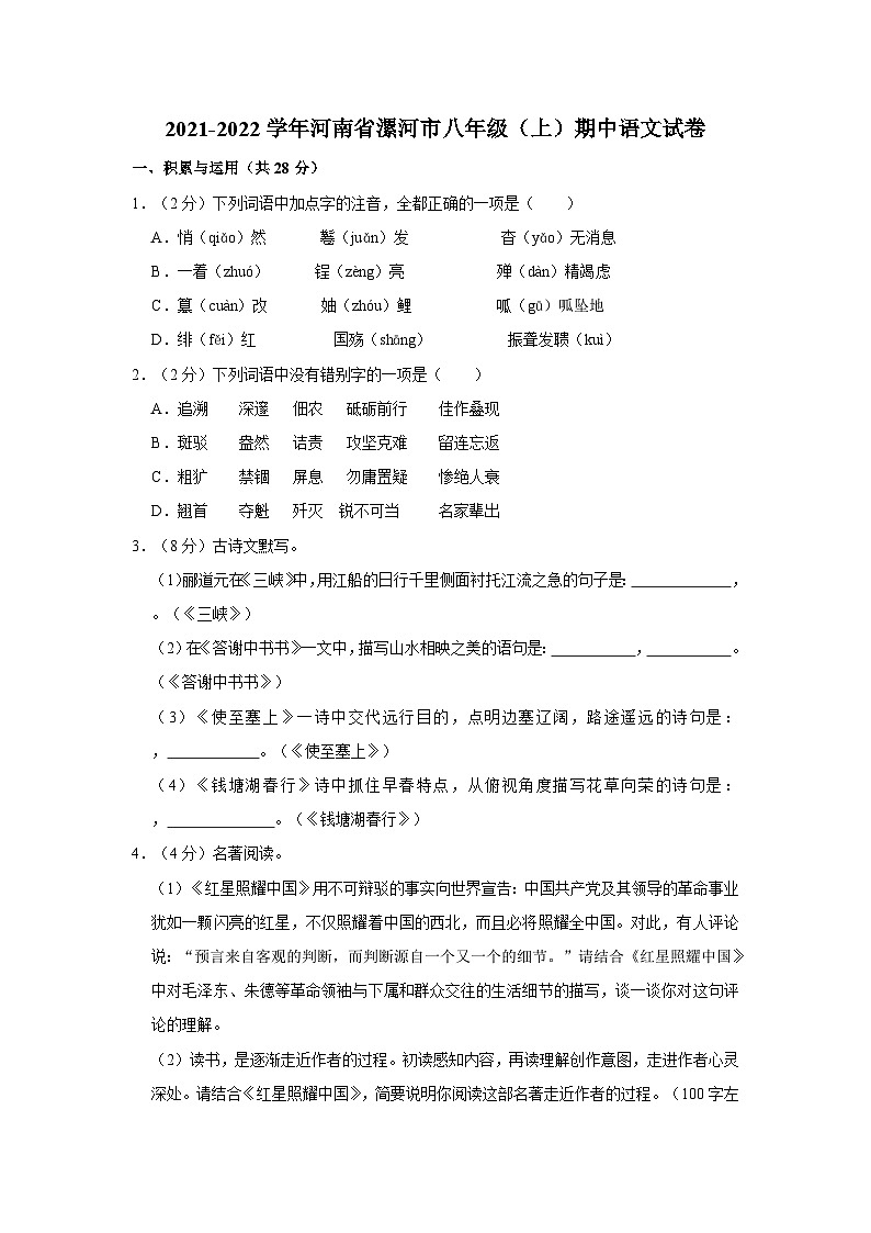 2021-2022学年河南省漯河市八年级（上）期中语文试卷第1页