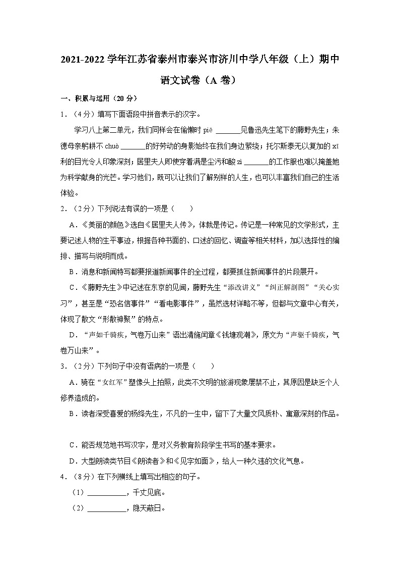 2021-2022学年江苏省泰州市泰兴市济川中学八年级（上）期中语文试卷（A卷）01