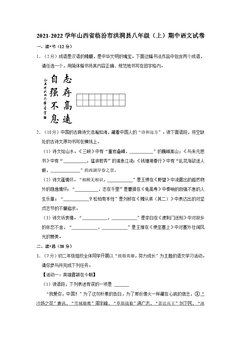 2021-2022学年山西省临汾市洪洞县八年级（上）期中语文试卷第1页