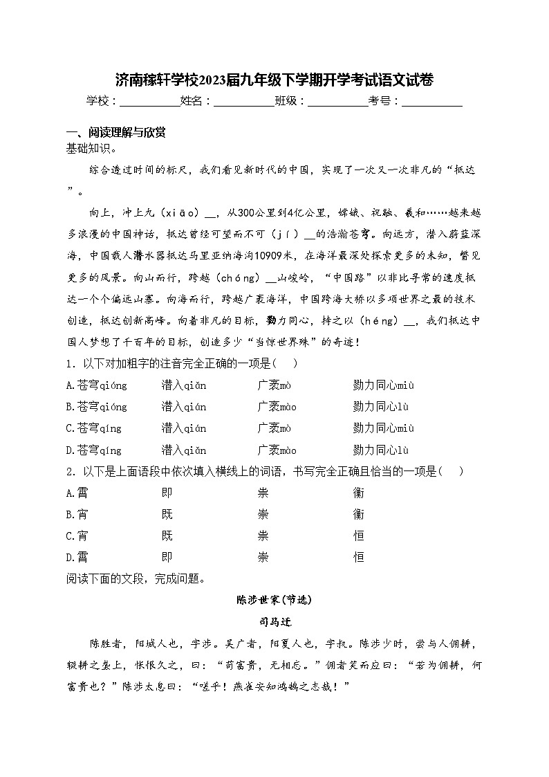 济南稼轩学校2023届九年级下学期开学考试语文试卷(含答案)01