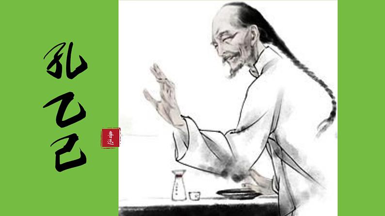 九年级语文下册《孔乙己》同课异构教学课件01