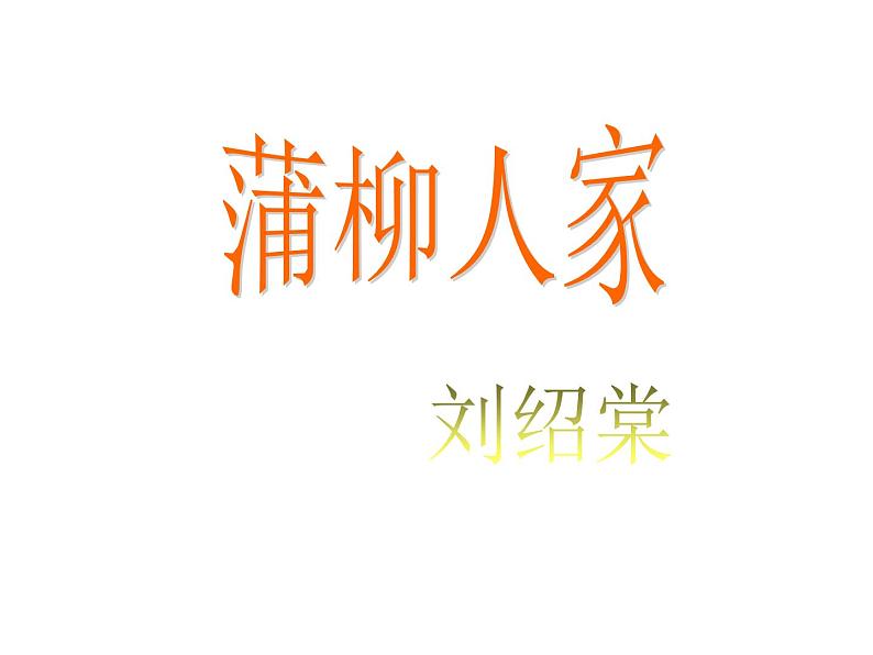 九年级语文下册《蒲柳人家》同课异构教学课件第1页