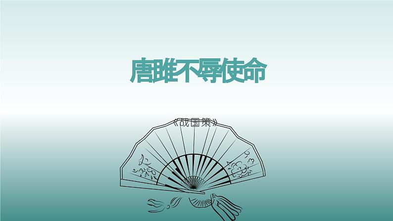 九年级语文下册《唐雎不辱使命》同课异构教学课件01