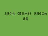 九年级语文下册名著导读《儒林外史》同课异构教学课件