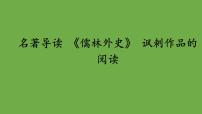 人教部编版九年级下册名著导读 《儒林外史》：讽刺作品的阅读教学ppt课件