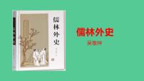 初中语文名著导读 《儒林外史》：讽刺作品的阅读教学ppt课件