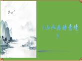 九年级语文下册《山水画的意境》同课异构教学课件