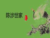 九年级语文下册《陈涉世家》同课异构教学课件