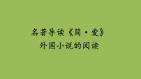 人教部编版九年级下册名著导读 《简·爱》：外国小说的阅读教学课件ppt