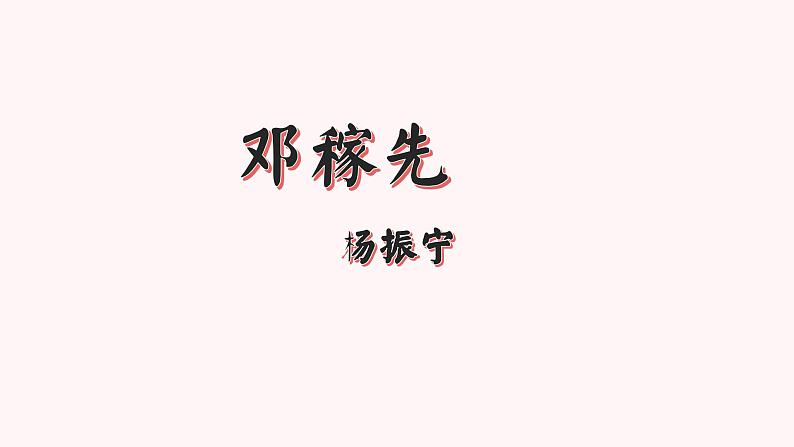 七年级语文下册《邓稼先》同课异构教学课件第1页