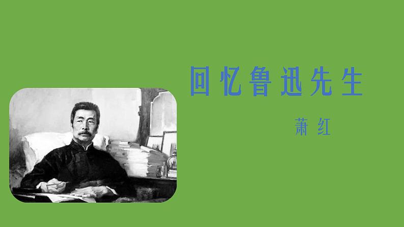 七年级语文下册《回忆鲁迅先生（节选）》同课异构教学课件第1页