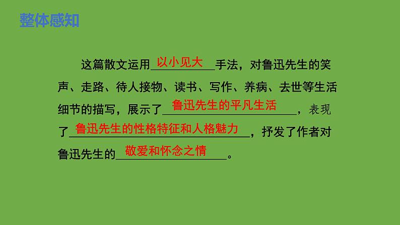 七年级语文下册《回忆鲁迅先生（节选）》同课异构教学课件第6页