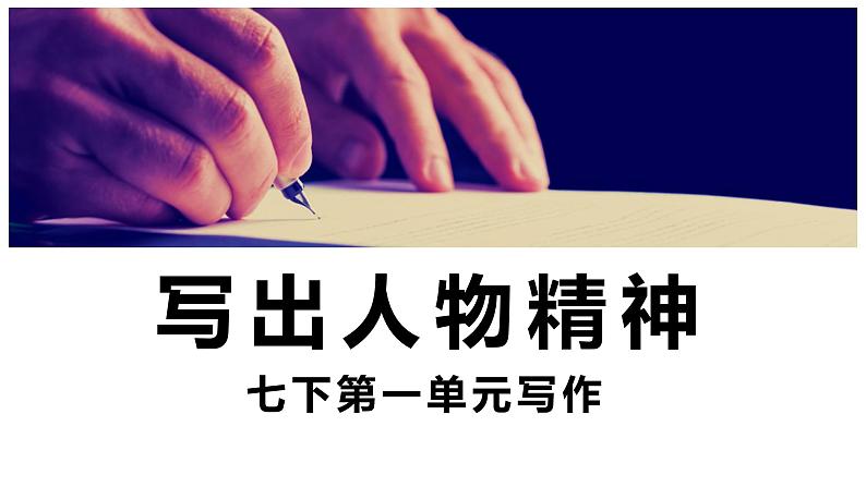 七年级语文下册写作《写出人物的精神》同课异构教学课件01