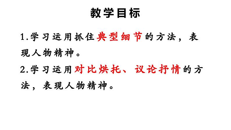 七年级语文下册写作《写出人物的精神》同课异构教学课件02