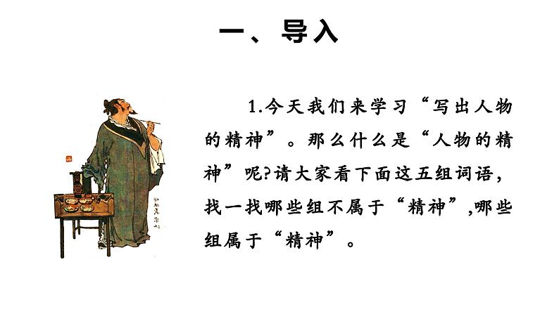 七年级语文下册写作《写出人物的精神》同课异构教学课件03