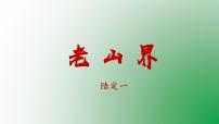 人教部编版七年级下册老山界教学课件ppt