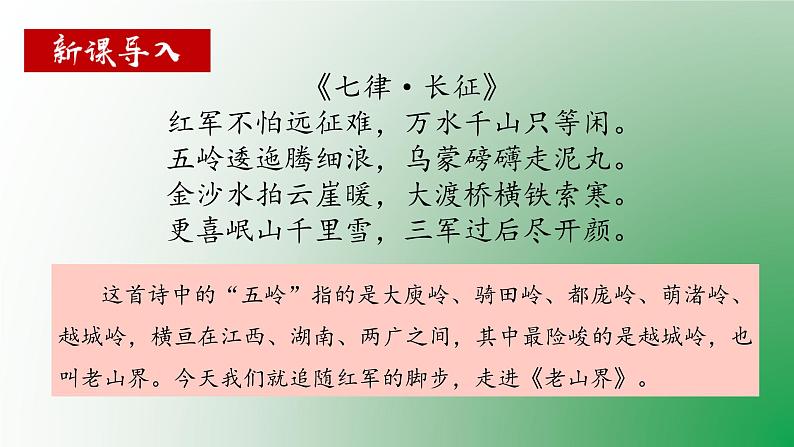 七年级语文下册《老山界》同课异构教学课件第3页