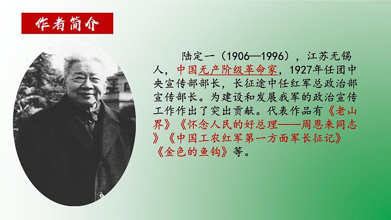 七年级语文下册《老山界》同课异构教学课件第5页