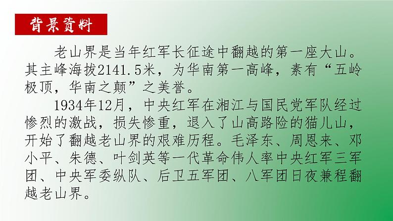 七年级语文下册《老山界》同课异构教学课件第7页