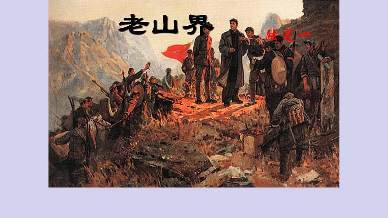 七年级语文下册《老山界》同课异构教学（课件）01