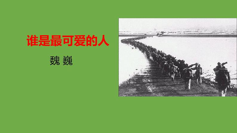 七年级语文下册《谁是最可爱的人》同课异构教学课件第1页
