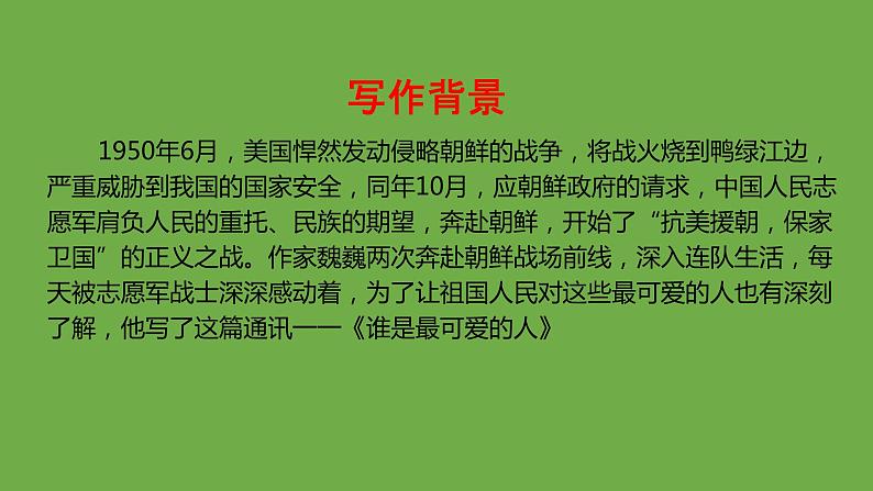 七年级语文下册《谁是最可爱的人》同课异构教学课件第7页