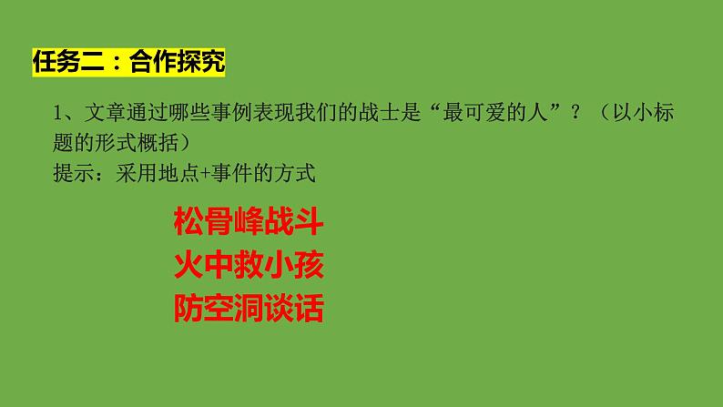 七年级语文下册《谁是最可爱的人》同课异构教学课件第8页