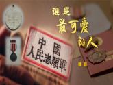七年级语文下册《谁是最可爱的人》同课异构教学（课件）