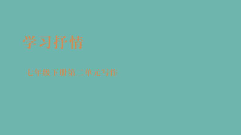 七年级语文下册写作《学习抒情》同课异构教学课件01