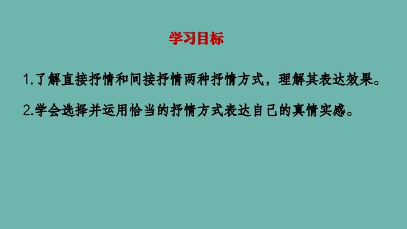 七年级语文下册写作《学习抒情》同课异构教学课件03