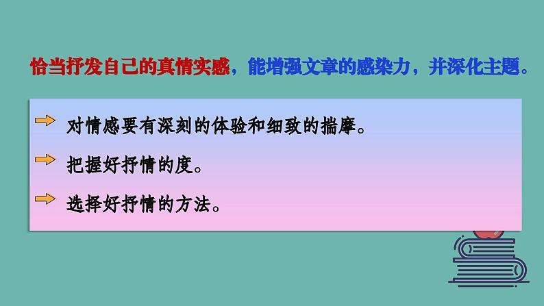 七年级语文下册写作《学习抒情》同课异构教学课件05