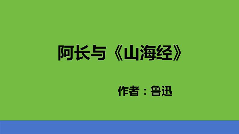 七年级语文下册阿长与《山海经》同课异构教学课件第1页