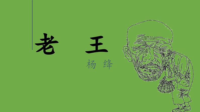 七年级语文下册《老王》同课异构教学课件01
