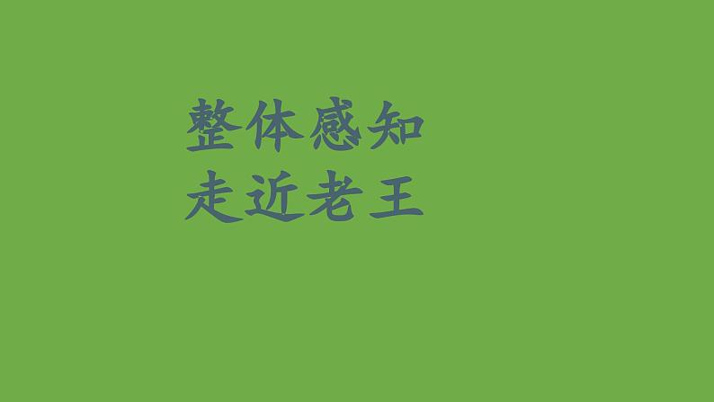 七年级语文下册《老王》同课异构教学课件04