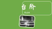 初中语文人教部编版七年级下册台阶教学ppt课件
