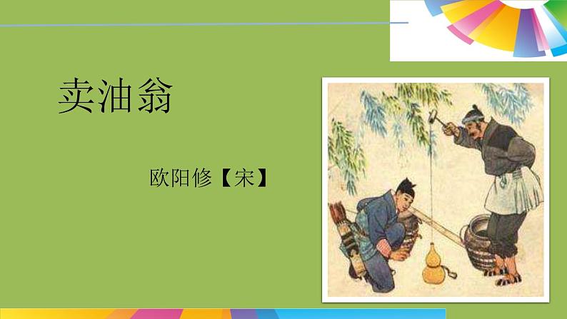 七年级语文下册《卖油翁》同课异构教学课件第1页